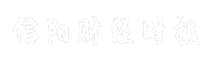 信阳财经时报